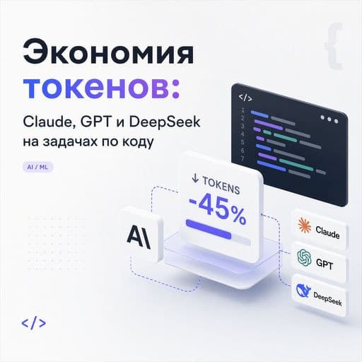 Экономия токенов: Claude, GPT и DeepSeek на задачах по коду